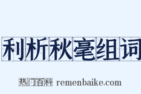 利析秋毫组词是什么意思的图片